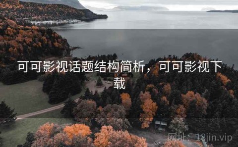 可可影视话题结构简析，可可影视下载