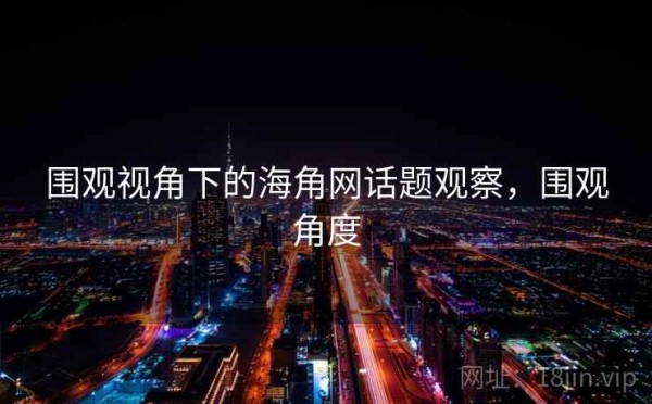 围观视角下的海角网话题观察，围观角度