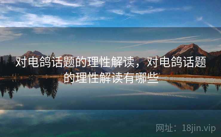 对电鸽话题的理性解读，对电鸽话题的理性解读有哪些