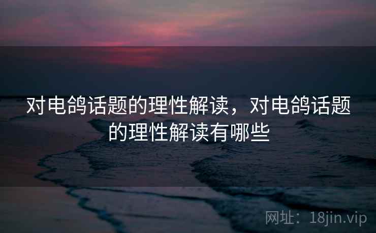对电鸽话题的理性解读，对电鸽话题的理性解读有哪些