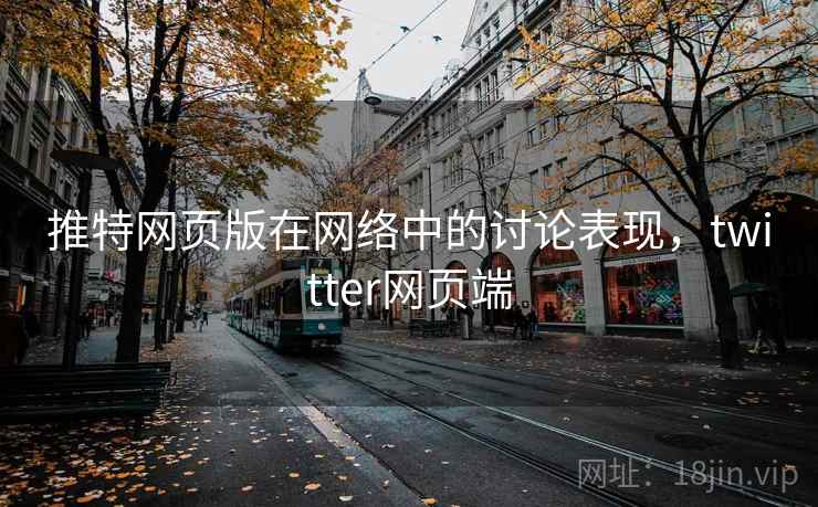 推特网页版在网络中的讨论表现，twitter网页端