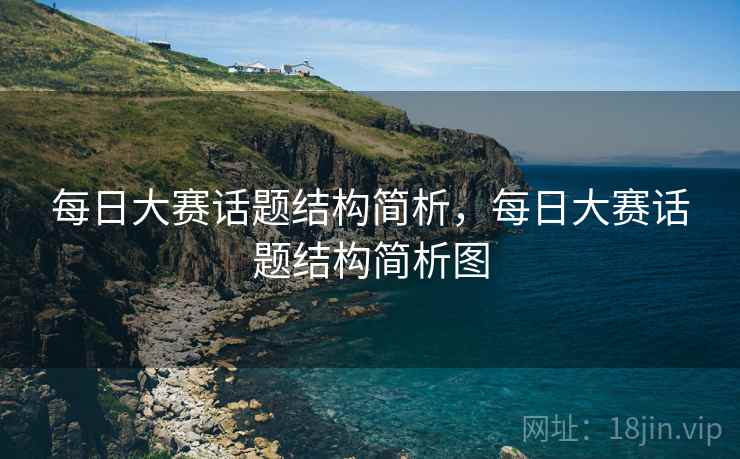 每日大赛话题结构简析,每日大赛话题结构简析图 每日大赛话题结构简析,每日大赛话题结构简析图