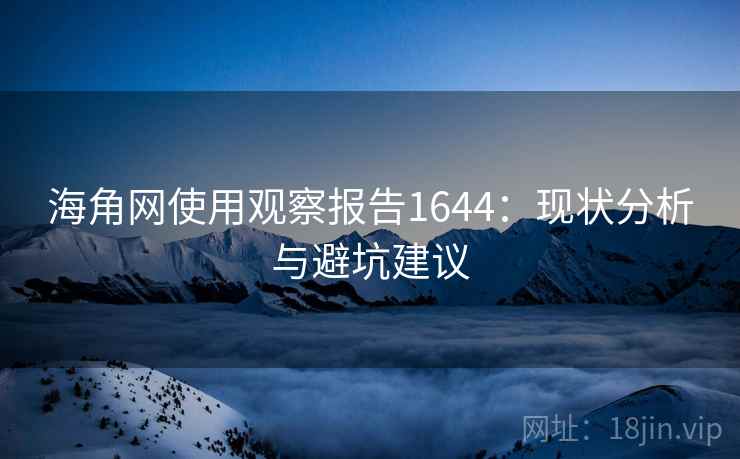海角网使用观察报告1644：现状分析与避坑建议